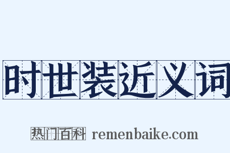 时世装近义词是什么意思的图片